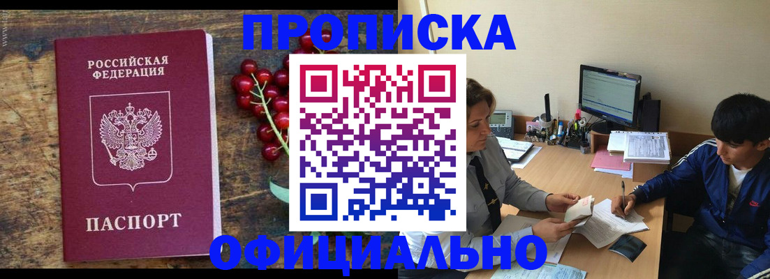 прописка для работы в Миньяре