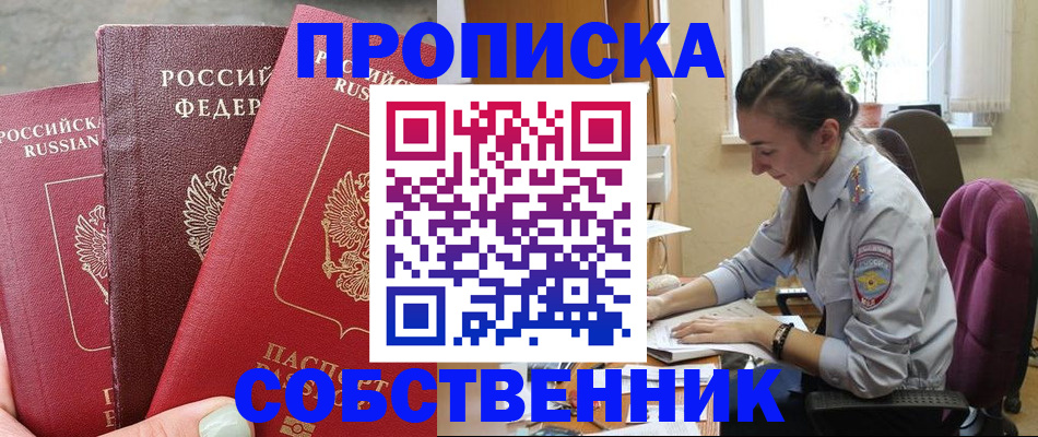 временная регистрация собственник в Миньяре